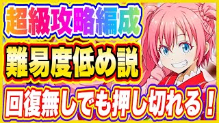 【まおりゅう】超級攻略編成！思ったより難易度低め！？勝つポイントは加護スキル！【転生したらスライムだった件・魔王と竜の建国譚】