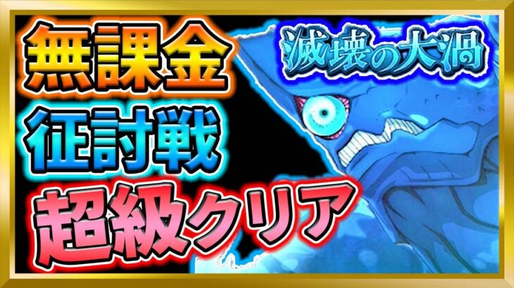 【無課金まおりゅう】征討戦！滅壊の大渦！超級攻略【まおりゅう/転生したらスライムだった件/転スラ/魔王と竜の建国譚】