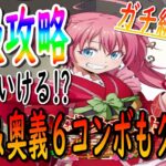 【まおりゅう】ガチ編成でイベント超級攻略!!ミッションクリア最適性キャラは〇〇〇!!!【転生したらスライムだった件】【転すら】