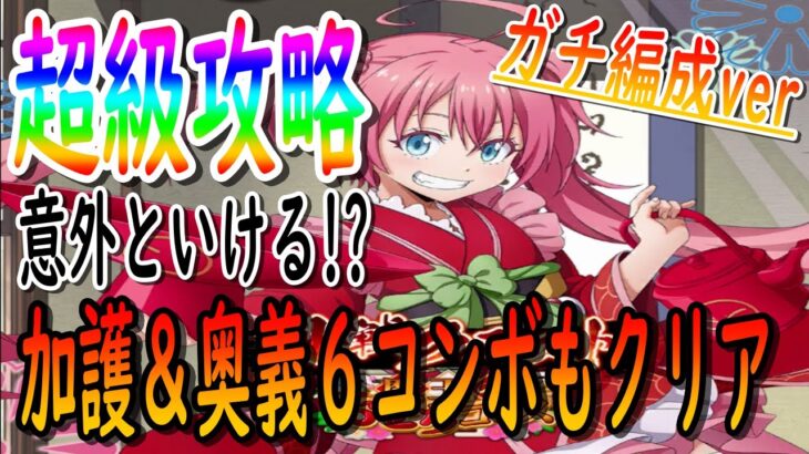 【まおりゅう】ガチ編成でイベント超級攻略!!ミッションクリア最適性キャラは〇〇〇!!!【転生したらスライムだった件】【転すら】