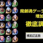 【まおりゅう】魔創魂ゲージ増加量 徹底調査 – 修正版差分【ガチ攻略】