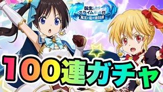 【まおりゅう】癒しの姫騎士スカウト 水クロエとアリスが欲しい！100連ガチャ！ 転生したらスライムだった件 魔王と竜の建国譚 攻略