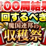 【まおりゅう】魔国連邦の収穫祭 100周！ 料理のドロップ率は？周回するべき？ 転生したらスライムだった件 魔王と竜の建国譚 攻略