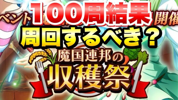 【まおりゅう】魔国連邦の収穫祭 100周！ 料理のドロップ率は？周回するべき？ 転生したらスライムだった件 魔王と竜の建国譚 攻略