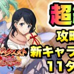 【まおりゅう】挑戦クエスト 超級 新キャラなし、11ターンクリア 攻略＆解説！ 時を超えたバレンタインイベント 転生したらスライムだった件 魔王と竜の建国譚 攻略