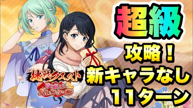 【まおりゅう】挑戦クエスト 超級 新キャラなし、11ターンクリア 攻略＆解説！ 時を超えたバレンタインイベント 転生したらスライムだった件 魔王と竜の建国譚 攻略