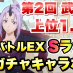 【まおりゅう】第2回 武勇祭 上位1.2% ボスバトルEX 新ガチャキャラなし 攻略&解説！ シオン、ハクロウ、ソウエイ 転生したらスライムだった件 魔王と竜の建国譚