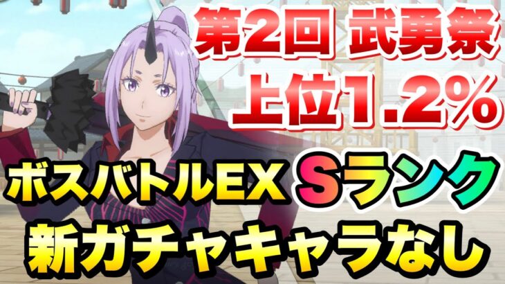 【まおりゅう】第2回 武勇祭 上位1.2% ボスバトルEX 新ガチャキャラなし 攻略&解説！ シオン、ハクロウ、ソウエイ 転生したらスライムだった件 魔王と竜の建国譚