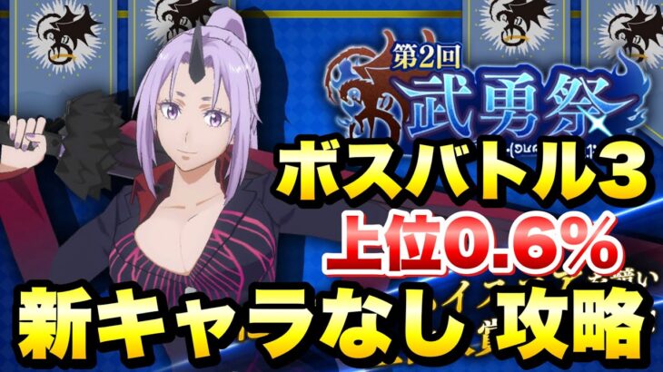 【まおりゅう】第2回 武勇祭 ボスバトル3 上位0.6％ 新ガチャキャラなし 攻略&解説！ シオン、ハクロウ、ソウエイ  転生したらスライムだった件 魔王と竜の建国譚 攻略