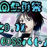 まおりゅう攻略　第2回武勇祭　BOSSバトルEX  ガード加護