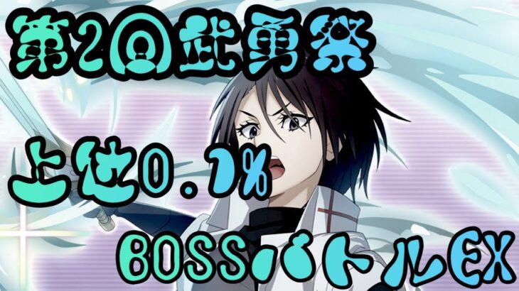 まおりゅう攻略　第2回武勇祭　BOSSバトルEX  ガード加護