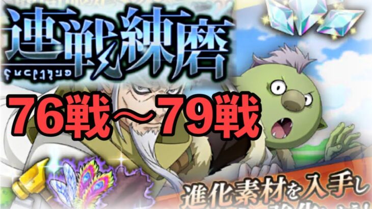 まおりゅう攻略　連戦練磨76戦〜79戦