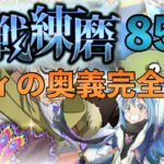 まおりゅう攻略　連戦練磨85戦