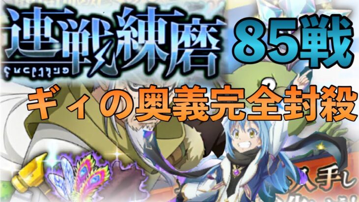 まおりゅう攻略　連戦練磨85戦