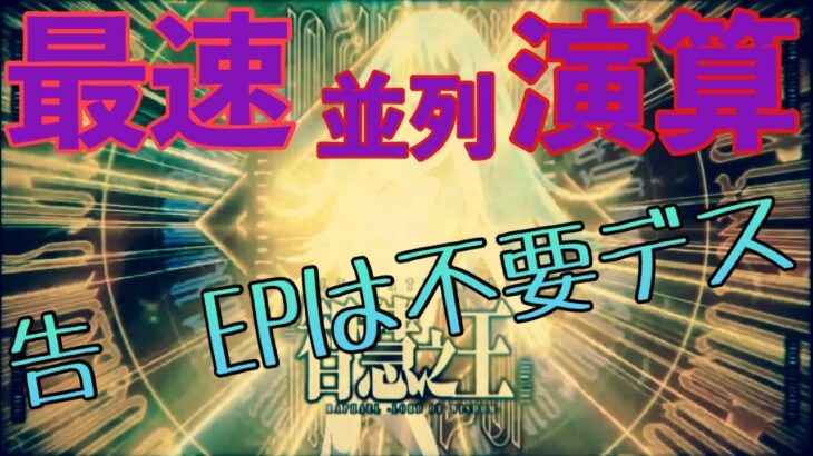 まおりゅう攻略　最速並列演算