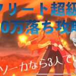 まおりゅう攻略　征討戦　イフリート超級　加護ソーカ