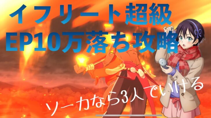 まおりゅう攻略　征討戦　イフリート超級　加護ソーカ