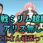 まおりゅう攻略　征討戦ミリム　超級　アリス無し