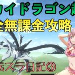 まおりゅう攻略　征討戦　スカイドラゴン超級　無課金攻略