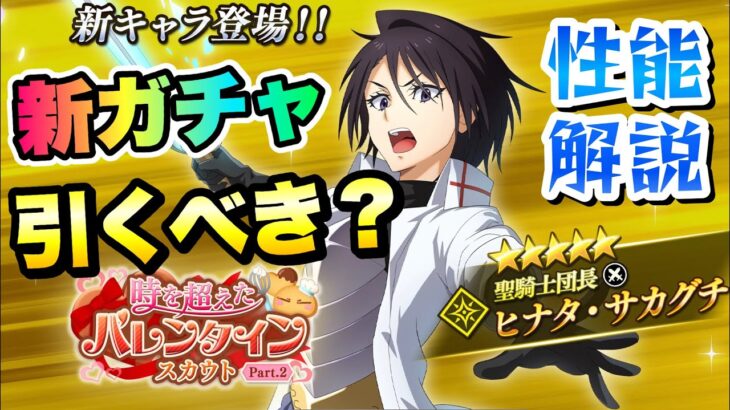 【まおりゅう】新ガチャ 引くべき？ ヒナタ・サカグチ 性能解説！ 時を超えたバレンタインイベント 転生したらスライムだった件 魔王と竜の建国譚 攻略