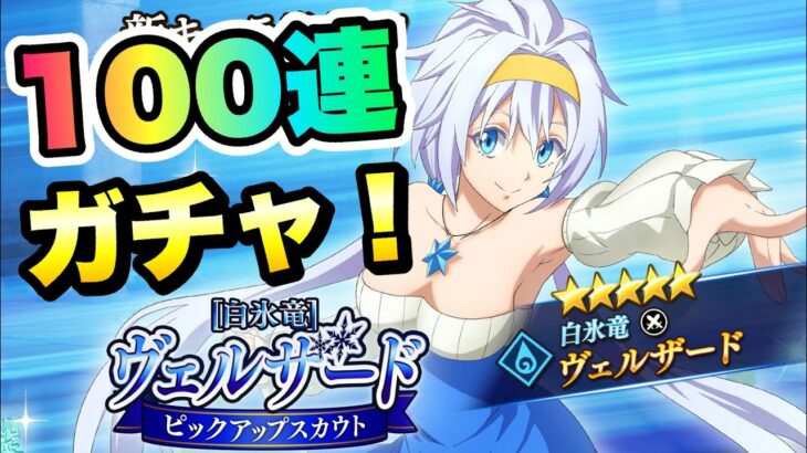 【まおりゅう】白氷竜 ヴェルザード スカウト  今夜も100連ガチャ！ 転生したらスライムだった件 魔王と竜の建国譚 攻略