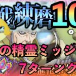 まおりゅう攻略　連戦練磨100戦