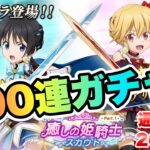 【まおりゅう】今夜も100連ガチャ！通算200連目！ 癒しの姫騎士スカウト 加護クロエ、水アリス 転生したらスライムだった件 魔王と竜の建国譚 攻略