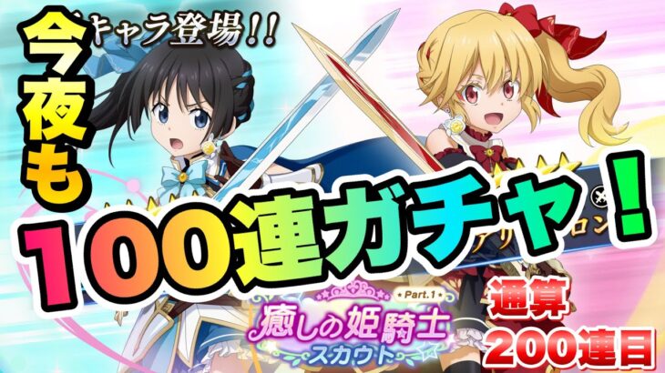 【まおりゅう】今夜も100連ガチャ！通算200連目！ 癒しの姫騎士スカウト 加護クロエ、水アリス 転生したらスライムだった件 魔王と竜の建国譚 攻略