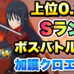 【まおりゅう】あと1日！第4回 武勇祭 絶 上位 0.3% ボスバトルEX 加護クロエなし 攻略＆解説！ 転生したらスライムだった件 魔王と竜の建国譚 攻略