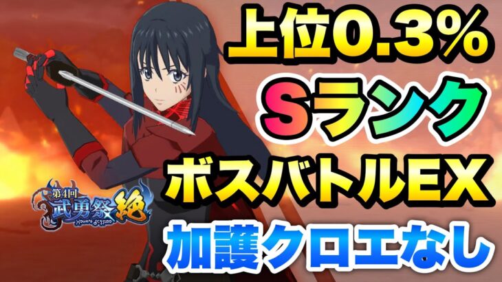 【まおりゅう】あと1日！第4回 武勇祭 絶 上位 0.3% ボスバトルEX 加護クロエなし 攻略＆解説！ 転生したらスライムだった件 魔王と竜の建国譚 攻略