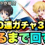 【まおりゅう】癒しの姫騎士ガチャ 通算220連目 今夜は出るまで回す！！ 加護クロエ、水アリス 転生したらスライムだった件 魔王と竜の建国譚 攻略