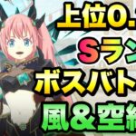 【まおりゅう】第3回 武勇祭 烈 上位0.2％ ボスバトル3 風＆空編成 攻略！ ミリム・ナーヴァ 転生したらスライムだった件 魔王と竜の建国譚 攻略