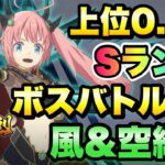 【まおりゅう】第3回 武勇祭 烈 上位0.5％ ボスバトルEX 風＆空編成 攻略！ ミリム・ナーヴァ 転生したらスライムだった件 魔王と竜の建国譚 攻略