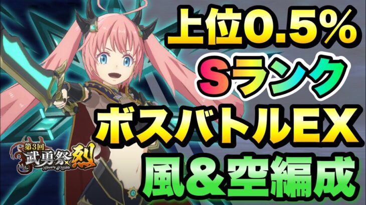 【まおりゅう】第3回 武勇祭 烈 上位0.5％ ボスバトルEX 風＆空編成 攻略！ ミリム・ナーヴァ 転生したらスライムだった件 魔王と竜の建国譚 攻略