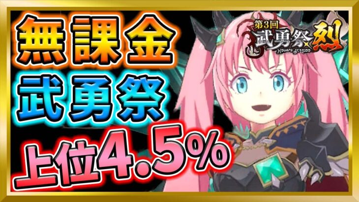 【無課金まおりゅう】第3回武勇祭：烈の攻略ポイント【まおりゅう/転生したらスライムだった件/転スラ/魔王と竜の建国譚】