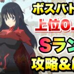 【まおりゅう】第4回 武勇祭 絶 上位0.3％ ボスバトル3 攻略&解説！ vs シズエ 転生したらスライムだった件 魔王と竜の建国譚 攻略