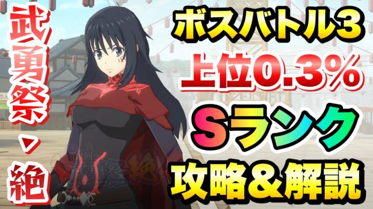 【まおりゅう】第4回 武勇祭 絶 上位0.3％ ボスバトル3 攻略&解説！ vs シズエ 転生したらスライムだった件 魔王と竜の建国譚 攻略