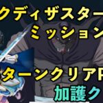 まおりゅう攻略　征討戦　オーク超絶　ミッション攻略　5ターンクリアPart1    加護クロエ