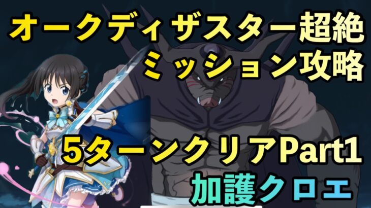 まおりゅう攻略　征討戦　オーク超絶　ミッション攻略　5ターンクリアPart1    加護クロエ