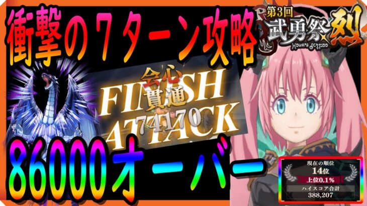 【まおりゅう】【武勇祭ボスバトル】必見!!!常識を覆す!!!?7ターン攻略でハイスコア更新できる!!!【転生したらスライムだった件】【転すら】