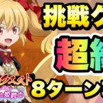 【まおりゅう】勇なる姫騎士 挑戦クエスト 超級 8ターン 攻略&解説！ 癒しの姫騎士 転生したらスライムだった件 魔王と竜の建国譚 攻略