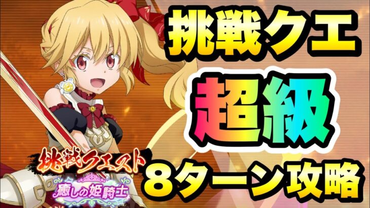 【まおりゅう】勇なる姫騎士 挑戦クエスト 超級 8ターン 攻略&解説！ 癒しの姫騎士 転生したらスライムだった件 魔王と竜の建国譚 攻略