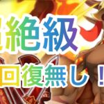 まおりゅう 征討戦【イフリート超絶級】攻略！！HP回復無し！！