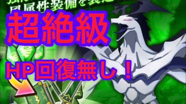 まおりゅう 征討戦【スカイドラゴン超絶級】攻略！！HP回復無し！！