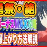 【まおりゅう】武勇祭・絶！ターンボーナスMAX攻略方法もオススメキャラについて解説します！【転生したらスライムだった件・魔王と竜の建国譚】