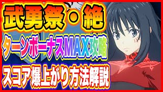 【まおりゅう】武勇祭・絶！ターンボーナスMAX攻略方法もオススメキャラについて解説します！【転生したらスライムだった件・魔王と竜の建国譚】