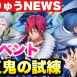 【まおりゅう】最速！新イベント情報！獣王鬼の試練 新ガチャとアルビス登場！ まおりゅうNEWS 転生したらスライムだった件 魔王と竜の建国譚 攻略