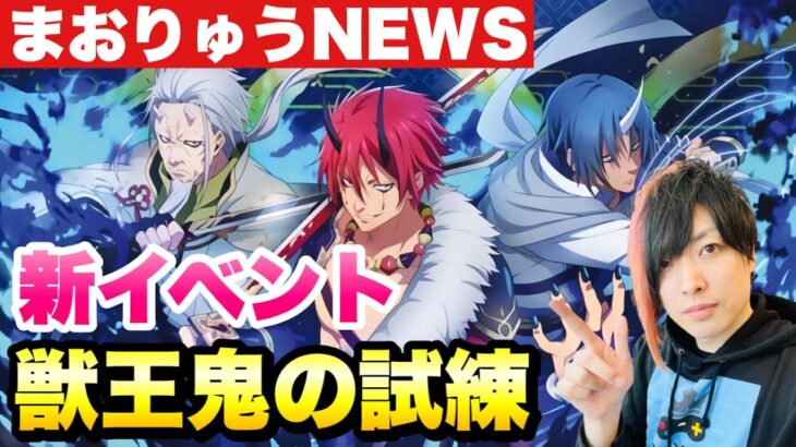 【まおりゅう】最速！新イベント情報！獣王鬼の試練 新ガチャとアルビス登場！ まおりゅうNEWS 転生したらスライムだった件 魔王と竜の建国譚 攻略