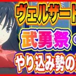 【まおりゅう】ヴェルザード無し攻略！武勇祭・絶で高スコアを出す！【転生したらスライムだった件・魔王と竜の建国譚】