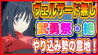 【まおりゅう】ヴェルザード無し攻略！武勇祭・絶で高スコアを出す！【転生したらスライムだった件・魔王と竜の建国譚】